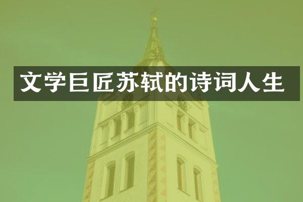 文学巨匠苏轼的诗词人生