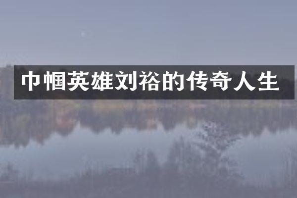 巾帼英雄刘裕的传奇人生