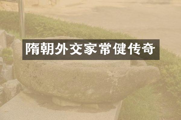 隋朝外交家常健传奇