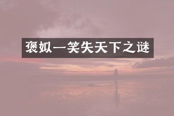 褒姒一笑失天下之谜