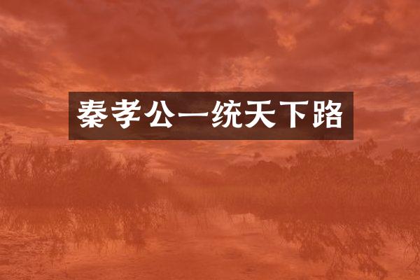 秦孝公一统天下路