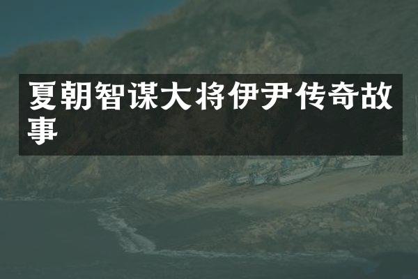 夏朝智谋大将伊尹传奇故事