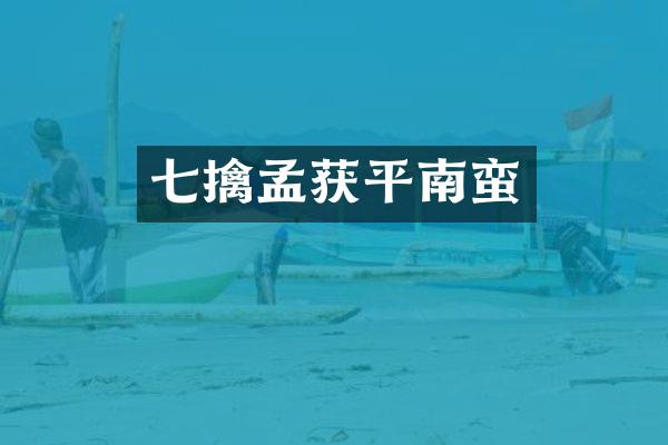 七擒孟获平南蛮