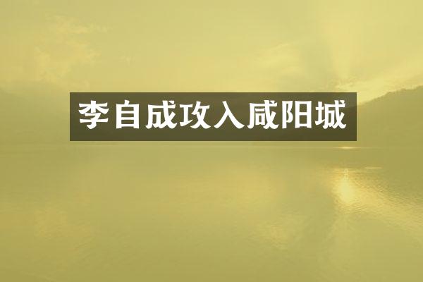 李自成攻入咸阳城