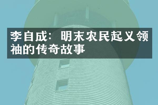 李自成：明末农民起义的传奇故事