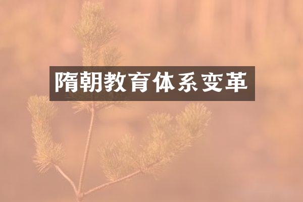 隋朝教育体系变革