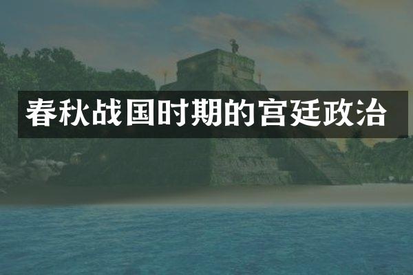 春秋战国时期的宫廷政治