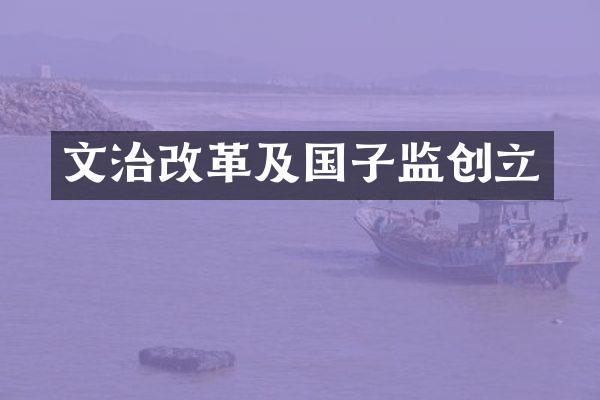 文治改革及国子监创立