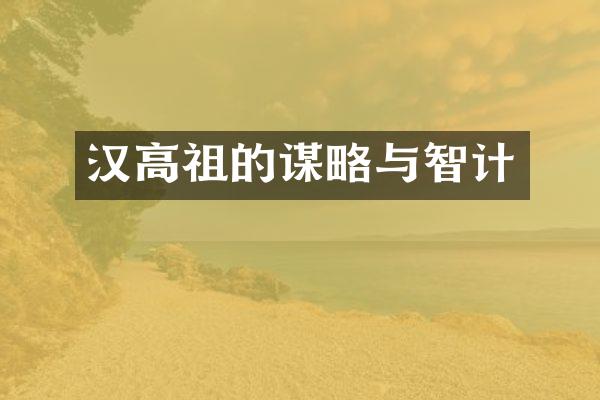 汉高祖的谋略与智计
