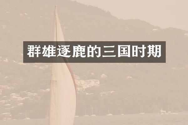 群雄逐鹿的三国时期