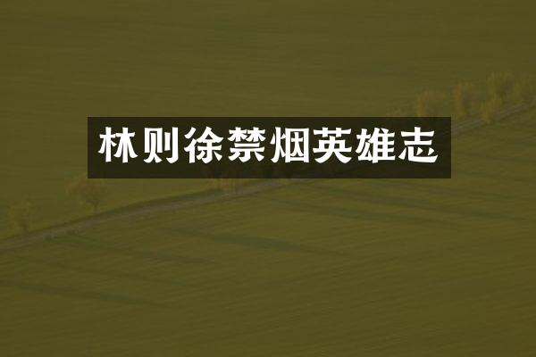 林则徐禁烟英雄志