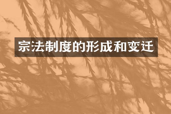宗法制度的形成和变迁