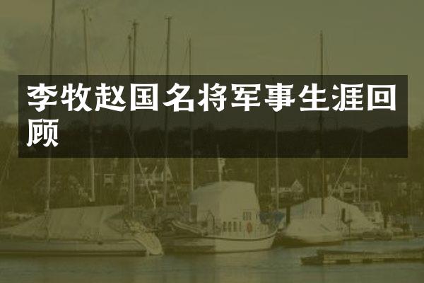 李牧赵国名将军事生涯回顾