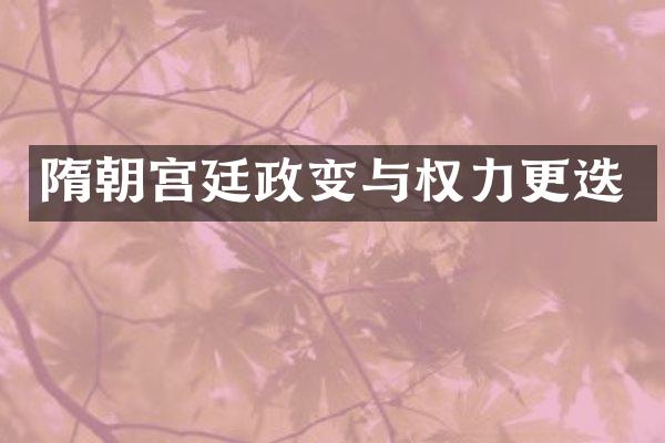 隋朝宫廷政变与权力更迭