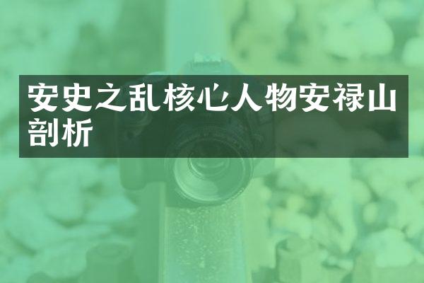安史之乱核心人物安禄山剖析