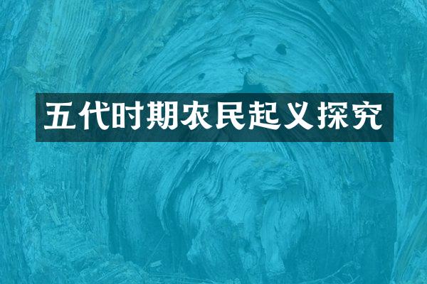五代时期农民起义探究