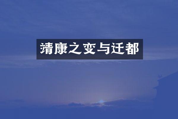 靖康之变与迁都