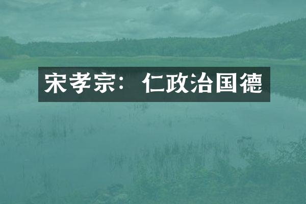 宋孝宗：仁政治国德