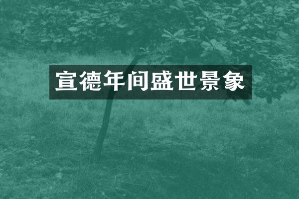 宣德年间盛世景象
