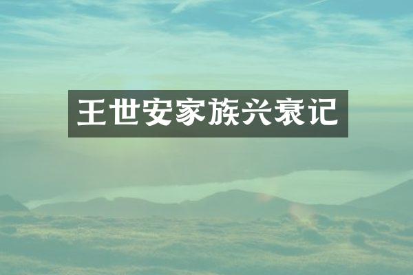 王世安家族兴衰记