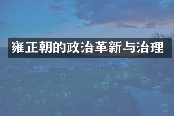 雍正朝的政治革新与治理
