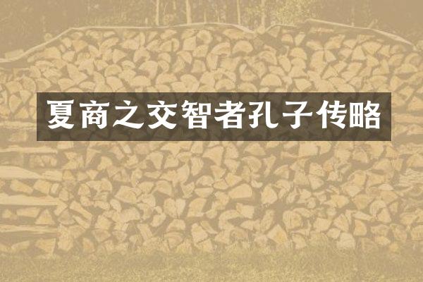 夏商之交智者孔子传略