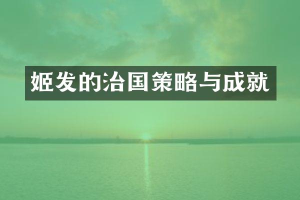 姬发的治国策略与成就