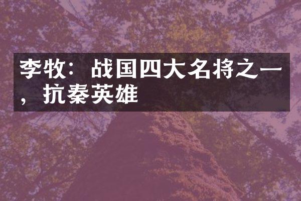 李牧：战国四大名将之一，抗秦英雄