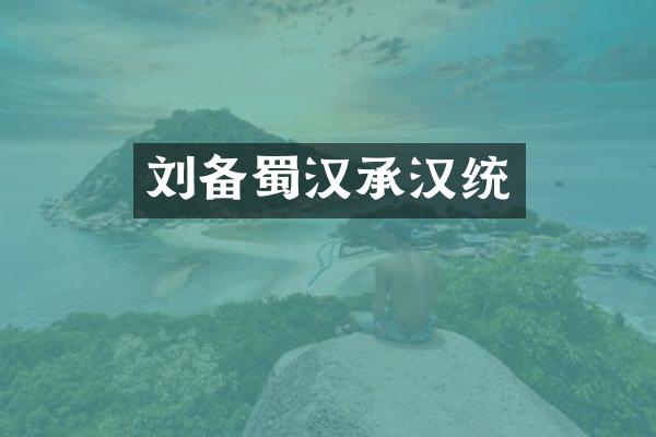 刘备蜀汉承汉统