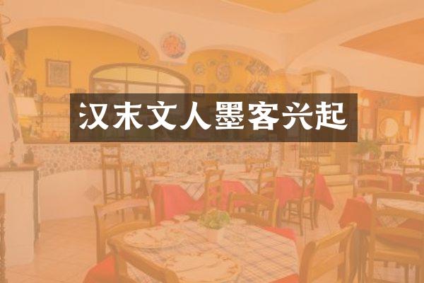 汉末文人墨客兴起