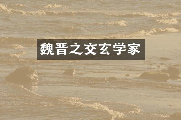 魏晋之交玄学家