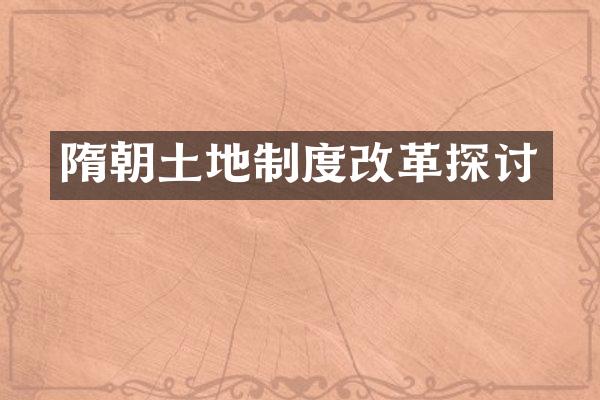隋朝土地制度改革探讨