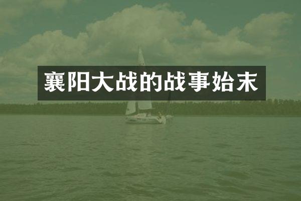 襄阳大战的战事始末