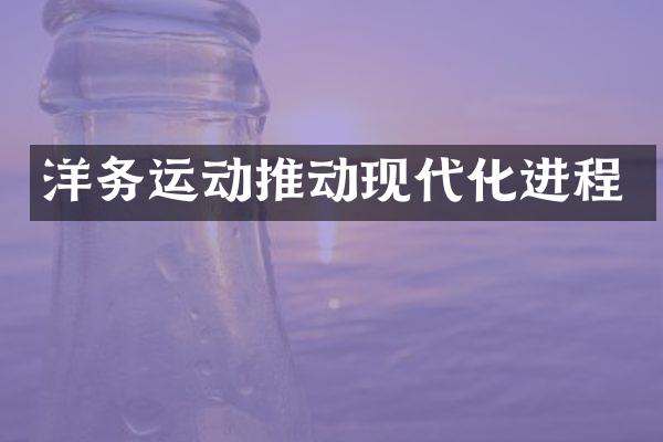 洋务运动推动现代化进程