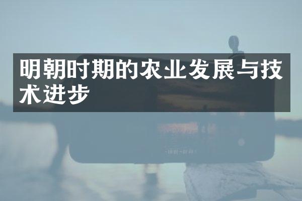 明朝时期的农业发展与技术进步
