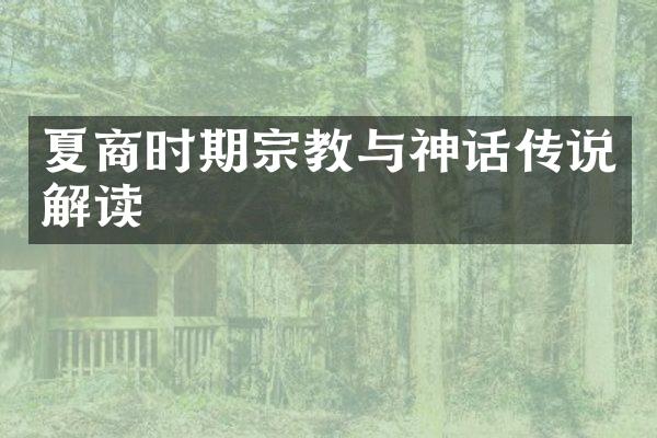 夏商时期宗教与神话传说解读