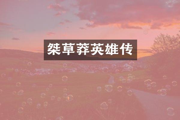 桀草莽英雄传