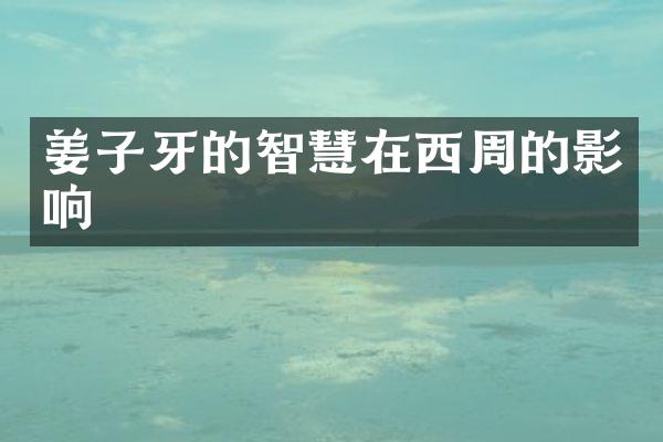 姜子牙的智慧在西周的影响