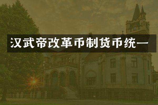 汉武帝改革币制货币统一