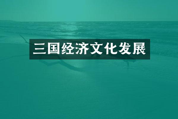 三国经济文化发展