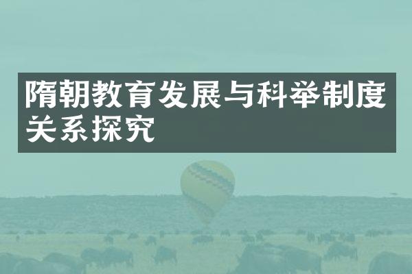 隋朝教育发展与科举制度关系探究