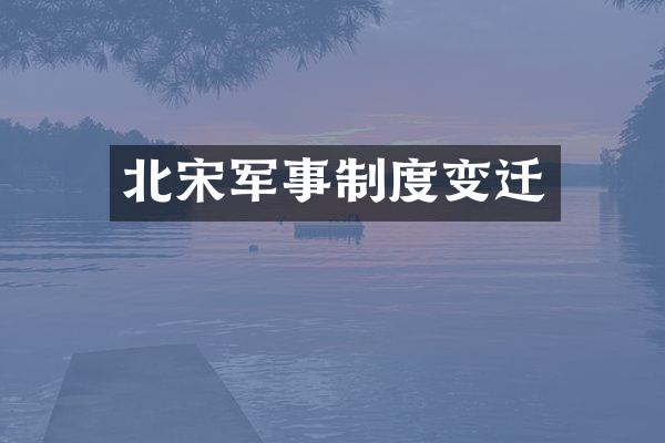 北宋军事制度变迁