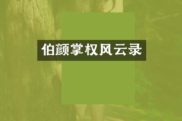 伯颜掌权风云录