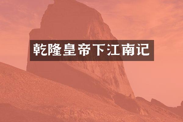 乾隆皇帝下江南记