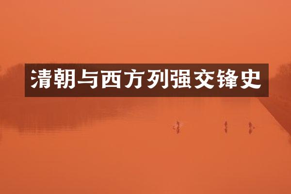 清朝与西方列强交锋史