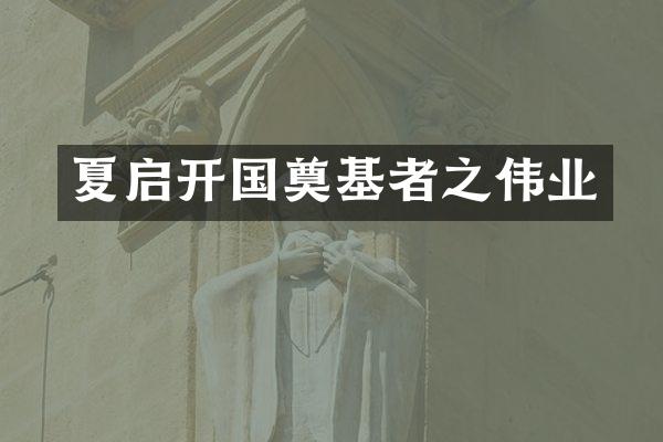 夏启开国奠基者之伟业