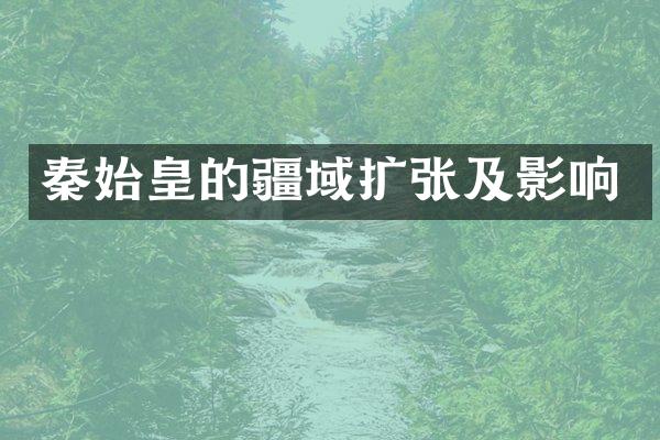 秦始皇的疆域扩张及影响