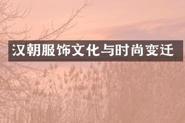 汉朝服饰文化与时尚变迁