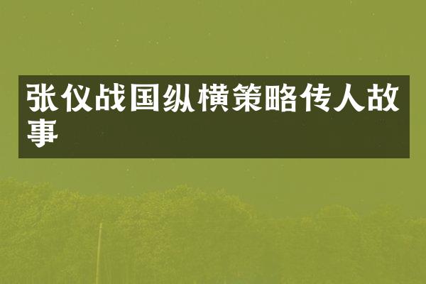 张仪战国纵横策略传人故事
