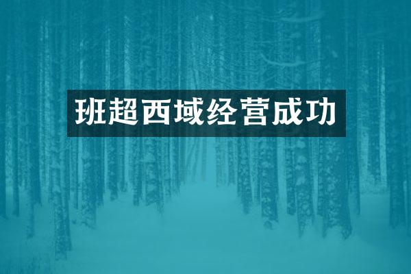 班超西域经营成功